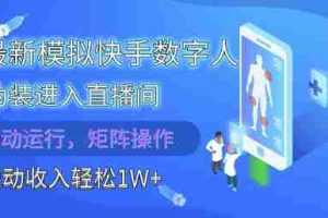 2025最新模拟快手数字人伪装进入直播间，全自动运行解放双手，可批量操作，被动收入轻松1W【揭秘】