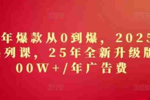 2025年爆款从0到爆，2025淘系精品系列课，25年全新升级版：1000W+1年广告费