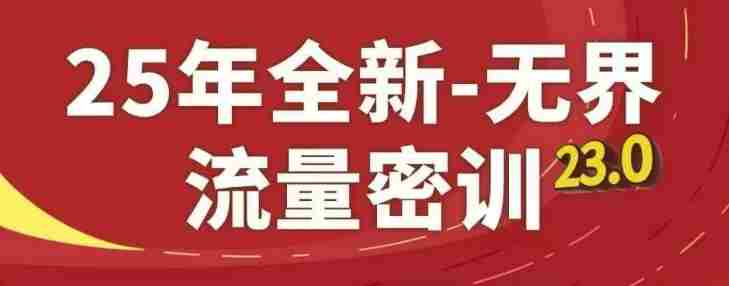 25年全新无界流量密训23.0，淘系精品系列课