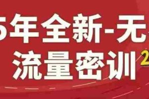 25年全新无界流量密训23.0，淘系精品系列课