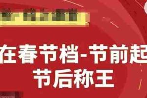 赢在春节档-节前起量，后称王，淘系精品线上系列课