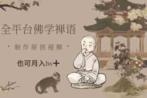 全平台佛学禅语，做原创短视频也能月入1w+