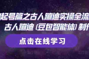 AI起号篇之古人蹦迪实操全流程，古人蹦迪(豆包智能体)制作