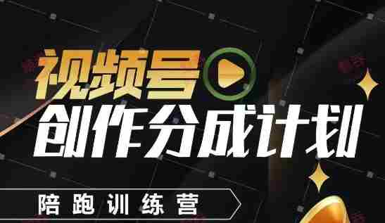 视频号创作分成计划陪跑训练营，手把手教会你如何制作视频，细水长流型项目
