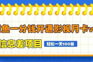 闲鱼一分钱开通影视月卡vip信息差项目，自由定价、轻松一天100单