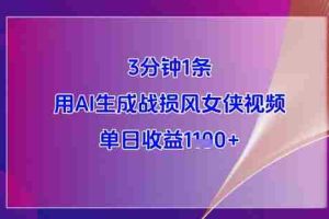 3分钟1条，用AI生成战损风女侠视频，单日收益1k+