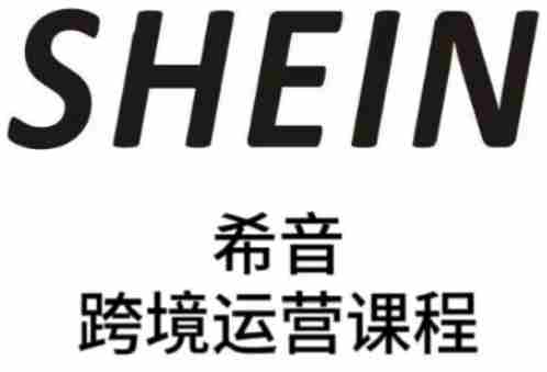 SHEIN希音全流程运营实战课，适合全托管与半托管模式卖家全面提升运营能力