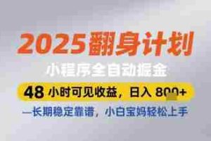 2025翻身计划小程序全自动掘金，48小时可见收益，日入多张+，长期稳定靠谱，小白宝妈轻松上手【揭秘】