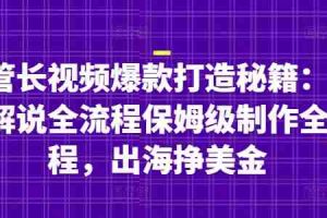 油管长视频爆款打造秘籍：名人解说全流程保姆级制作全流程，出海挣美金