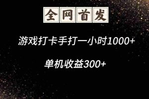 游戏打卡手打一小时1000+  单机收益300+脚本不是市面上的战神和A+全网独家脚本