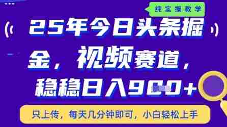 今日头条视频赛道最新玩法，每天十分钟，保底日入9张+【揭秘】