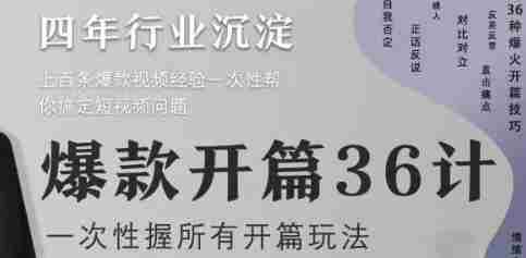 爆款开篇36计2.0，爆款短视频，一次性掌握所有开篇玩法