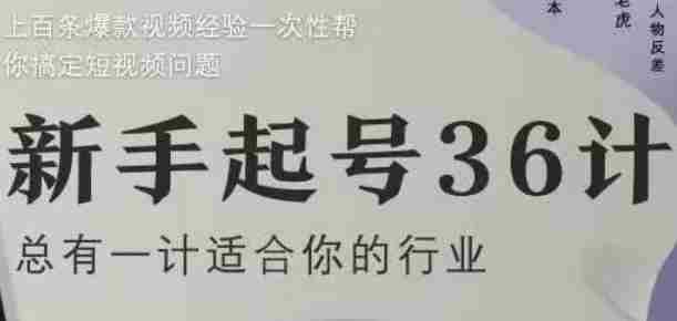 新手起号36计2.0，四年行业沉淀，上百条爆款视频经验一次性帮你搞定短视频问题