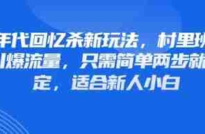 80年代回忆杀新玩法，村里班车玩法引爆流量，只需简单两步就能搞定，适合新人小白