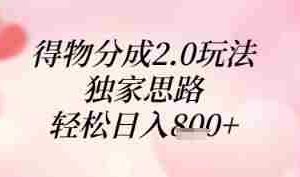 得物分成2.0玩法，独家思路，轻松日入8张+【揭秘】