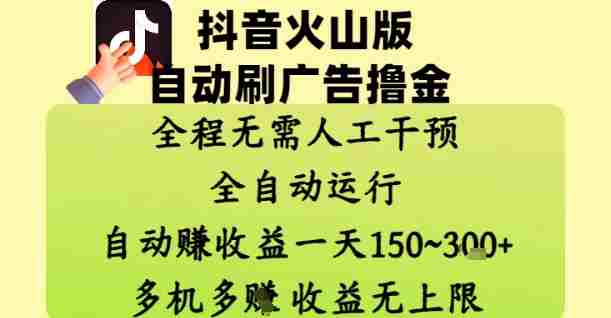 抖音火山版自动刷广告撸金 ，全程脱离人工自动运行，自动挣收益，一天150到3张，收益无上限【揭秘】