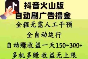 抖音火山版自动刷广告撸金 ，全程脱离人工自动运行，自动挣收益，一天150到3张，收益无上限【揭秘】