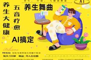 AI+养生+疗愈，五音疗愈另辟蹊径做养生，流量条条百万爆款， N种变现渠道，月入五位数