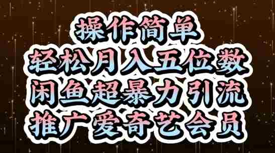 闲鱼超暴力引流推广爱奇艺会员，操作简单，轻松月入5位数