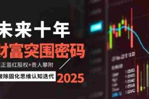 未来十年财富突围密码：根正苗红股权+贵人攀附，破除固化思维认知迭代