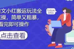 小说推文小红搬运玩法全流程实操，简单又粗暴，看完即可操作