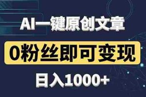 （14696期）最新AI一键头条原创文章，3分钟一条，0粉丝即可变现，日入1000+