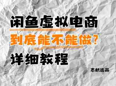 闲鱼虚拟电商，到底能不能做？详细教程