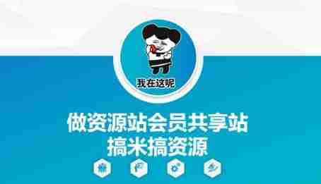做资源站会员共享站搞米搞资源