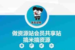 做资源站会员共享站搞米搞资源