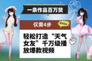 一条作品百万赞！ 只需4步，轻松打造“天气女友”千万级播放爆款视频
