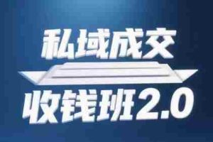 私域成交收钱班2.0，音频+逐字稿+思维导图