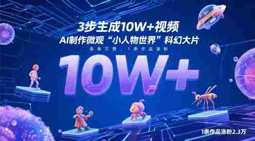 3步生成10W+视频，AI制作微观“小人物世界”科幻大片，条条万赞，1条作品涨粉2.3W