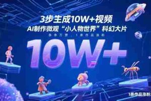 3步生成10W+视频，AI制作微观“小人物世界”科幻大片，条条万赞，1条作品涨粉2.3W