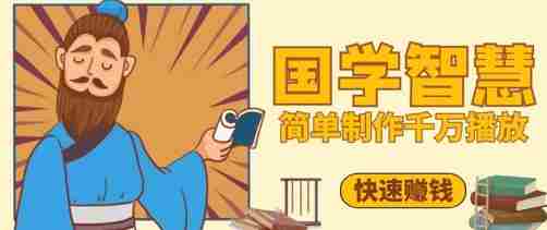 百万点赞！抖音视频号5分钟制作千万播放国学感悟视频，快速拿到结果