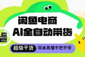 闲鱼电商4.0，AI工具全自动托管，让你月入8k+【揭秘】