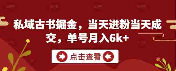 私域古书掘金，当天进粉当天成交，单号月入6k+