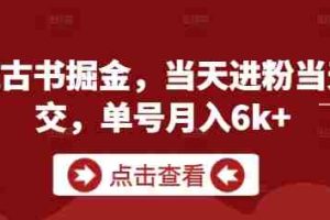 私域古书掘金，当天进粉当天成交，单号月入6k+