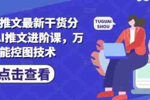 小说推文最新干货分享，AI推文进阶课，万能控图技术