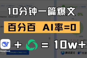 10分钟一篇爆文，百分百 AI率=0，用deepseek轻松玩转公众号爆文项目