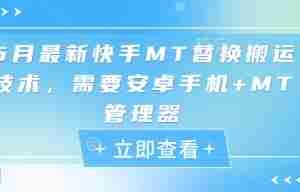 5月最新快手MT替换搬运技术，需要安卓手机+MT管理器
