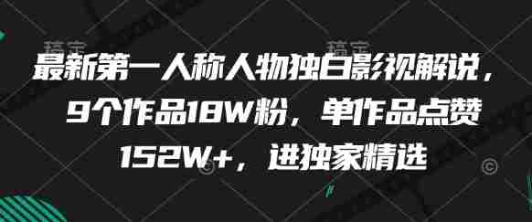 最新第一人称人物独白影视解说，9个作品18W粉，单作品点赞152W+，进独家精选