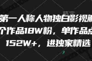 最新第一人称人物独白影视解说，9个作品18W粉，单作品点赞152W+，进独家精选