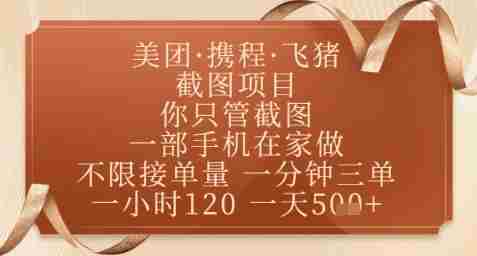 飞猪美团截图项目，你只管截图，一部手机在家做，正规平台无套路，一天5张+【揭秘】