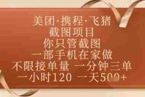 飞猪美团截图项目，你只管截图，一部手机在家做，正规平台无套路，一天5张+【揭秘】