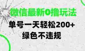 微信最新0撸玩法，单号每天轻松2张，绿色不违规【揭秘】