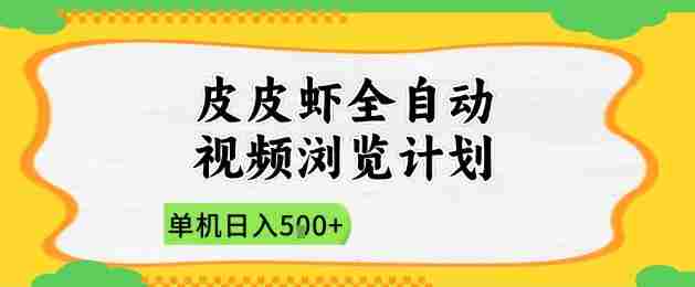 2025皮皮虾全自动视频浏览计划，单机日入5张+新手小白直接开干【揭秘】