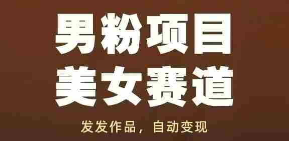 男粉项目美女赛道，发发作品，轻松获流自动变现