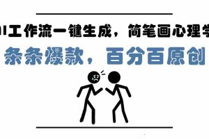 AI工作流一键生成，简笔画心理学，条条爆款，百分百原创，小白5分钟上手，月入1万+