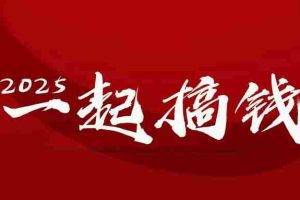 （14758期）2025年，请“不择手段”去搞钱!