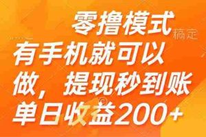 （14766期）零撸模式 有手机就可以做，提现秒到账单日收益200+